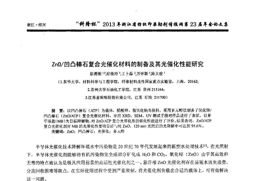 ZnO_凹凸棒石复合光催化材料的制备及其光催化性能研究 - “科隆杯”浙江省纺织印染助剂情报网第23届年会