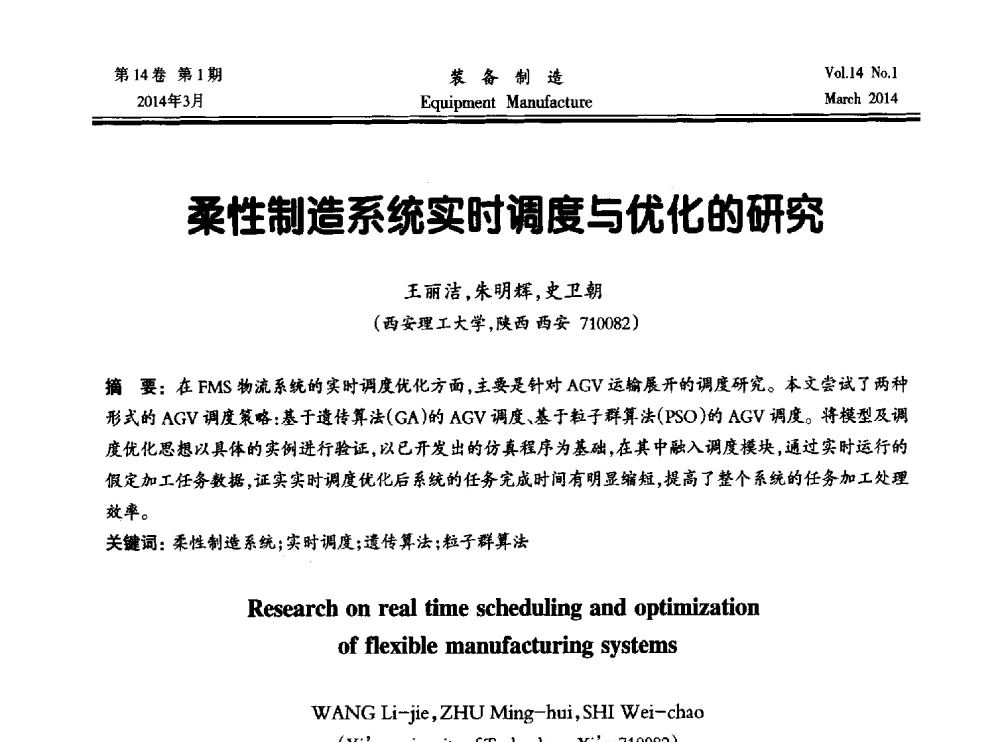 柔性制造系统实时调度与优化的研究 - 第五届数控机床与自动化技术专家论坛