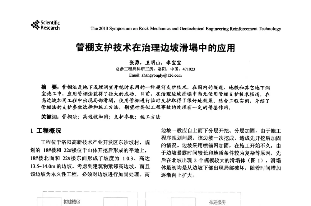 管棚支护技术在治理边坡滑塌中的应用 - 2013年岩石力学与岩土工程加固技术研讨会