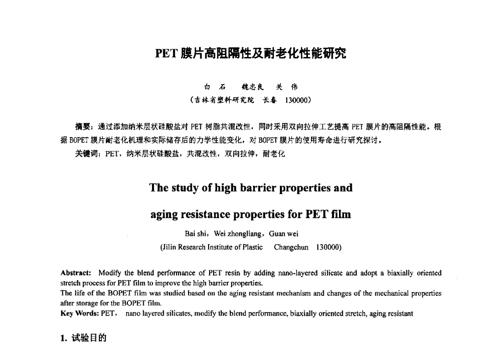 PET膜片高阻隔性及耐老化性能研究 - 第八届中国塑料工业高新技术及产业化研讨会暨2013中国塑协塑料技术协作委员会年会·技术交流会