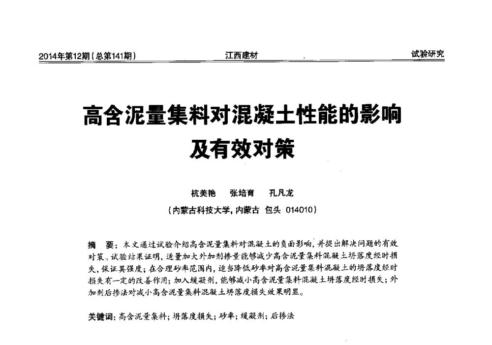 高含泥量集料对混凝土性能的影响及有效对策 - 第一届“井冈山论坛”——现代混凝土生产施工技术交流研讨会