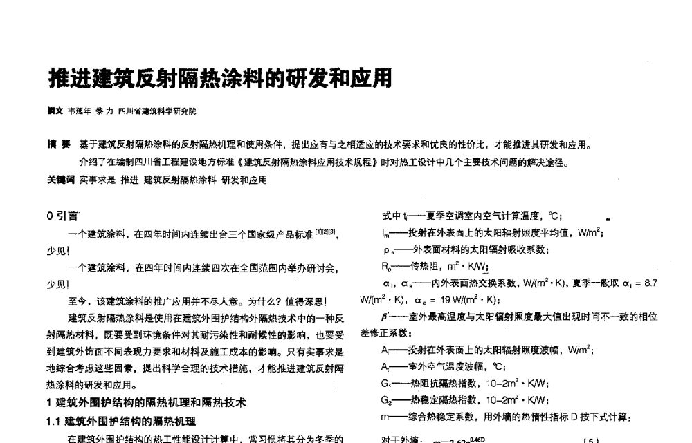推进建筑反射隔热涂料的研发和应用 - 第三届夏热冬冷地区绿色建筑联盟会议