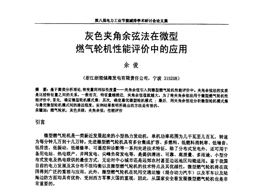 灰色夹角余弦法在微型燃气轮机性能评价中的应用 - 第八届电力工业节能减排学术研讨会
