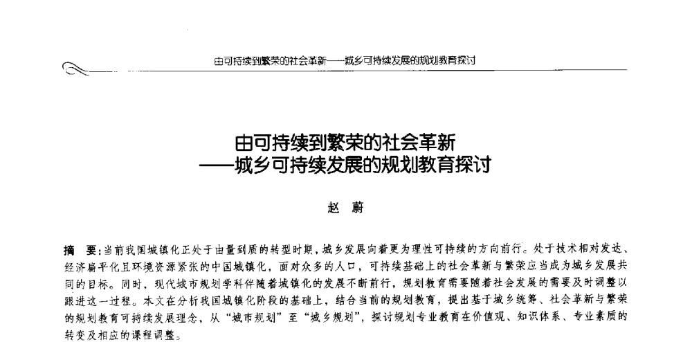 由可持续到繁荣的社会革新--城乡可持续发展的规划教育探讨 - 2013全国高等学校城乡规划学科专业指导委员会年会