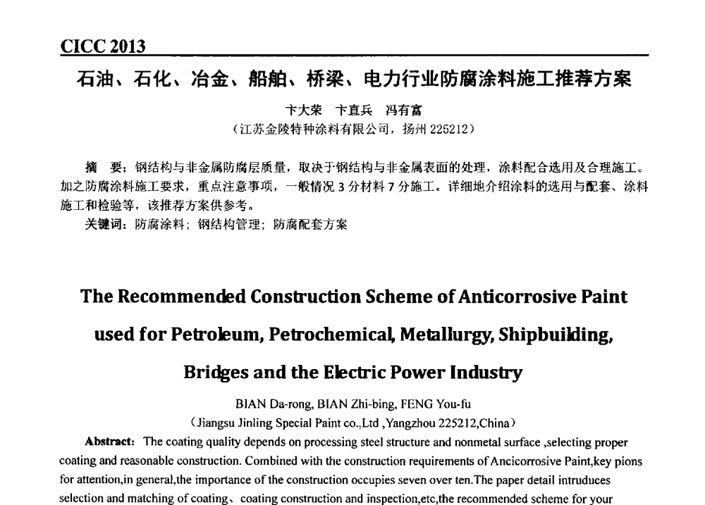 石油、石化、冶金、船舶、桥梁、电力行业防腐涂料施工推荐方案 - 第五届中国国际腐蚀控制大会