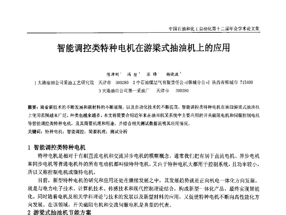 智能调控类特种电机在游梁式抽油机上的应用 - 中国石油和化工自动化第十二届年会