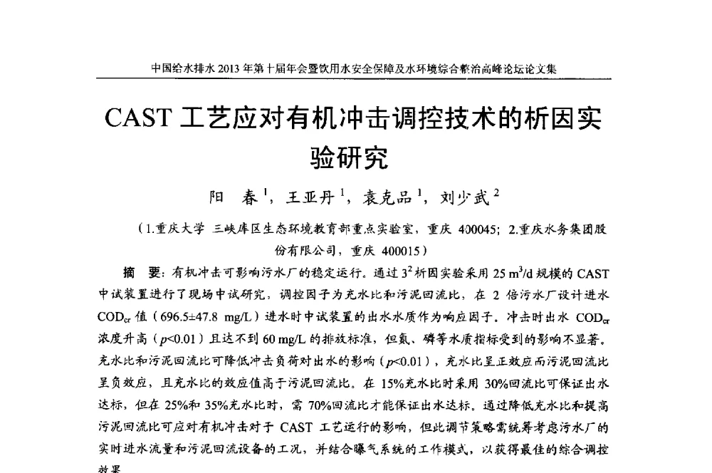 CAST工艺应对有机冲击调控技术的析因实验研究 - 2013《中国给水排水》杂志社第十届年会暨饮用水安全保障及水环境综合整治 高峰论坛