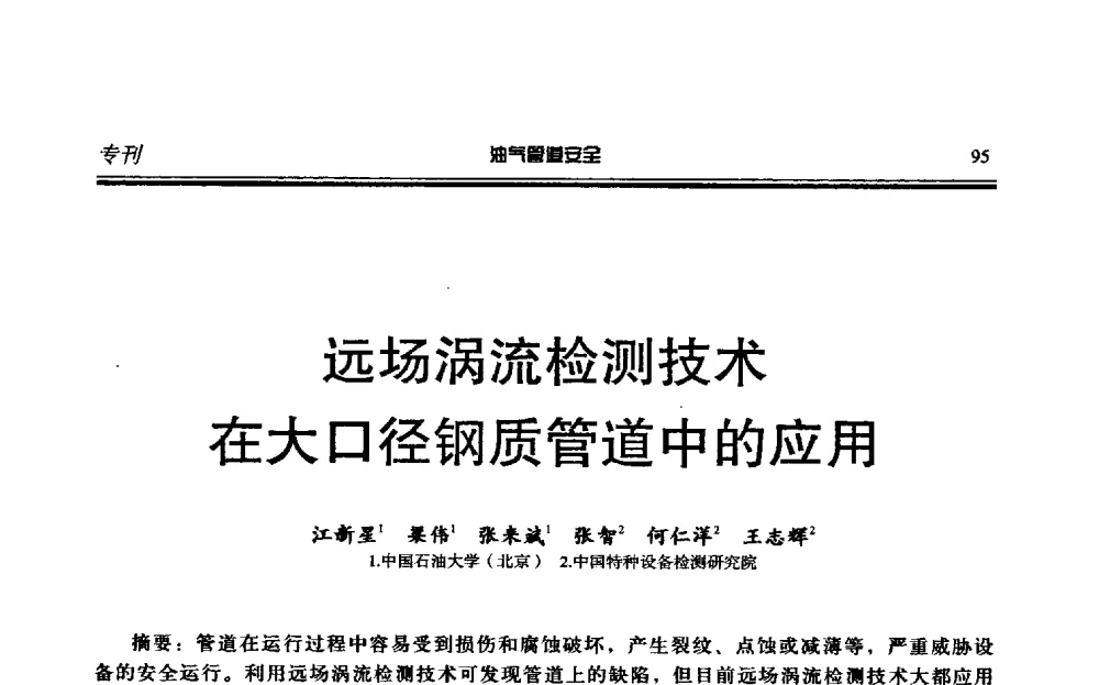 远场涡流检测技术在大口径钢质管道中的应用 - 第六届石油天然气管道安全国际会议暨第六届天燃气管道技术研讨会