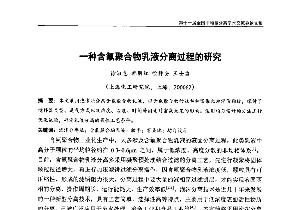 一种含氟聚合物乳液分离过程的研究 - 第十一届全国非均相分离学术交流会