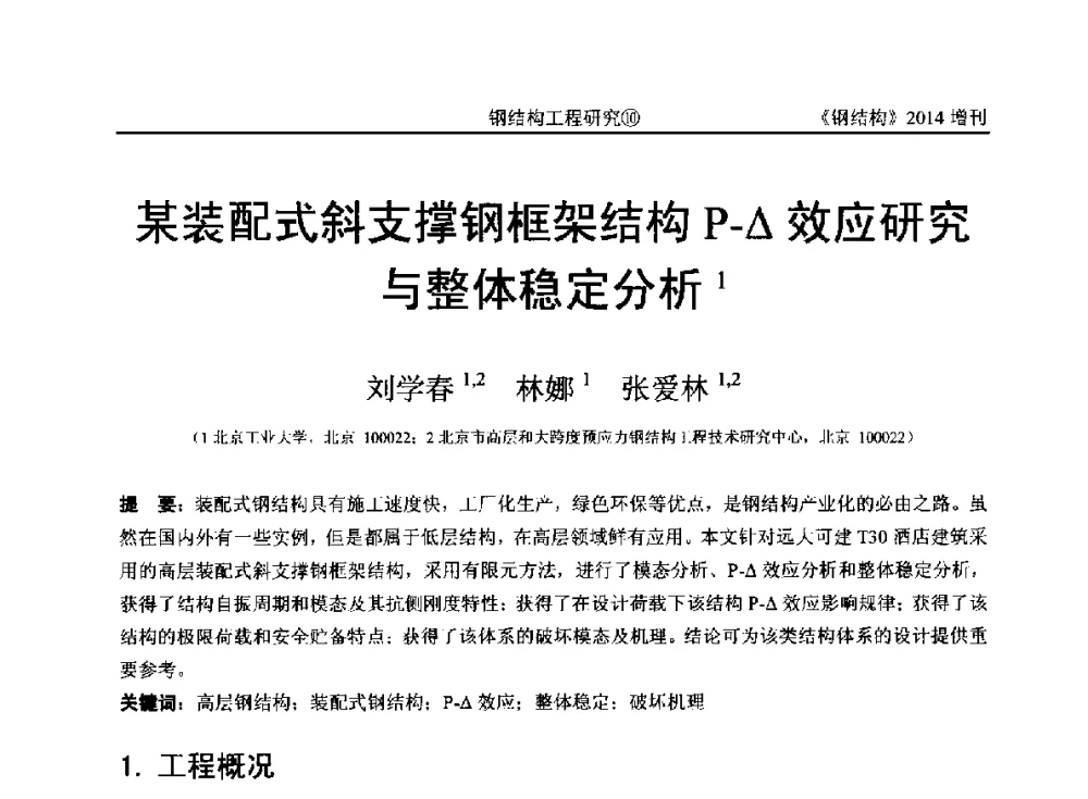某装配式斜支撑钢框架结构P-Δ效应研究与整体稳定分析 - 中国钢结构协会结构稳定与疲劳分会第14届(ISSF-2014)学术交流会暨教学研讨会
