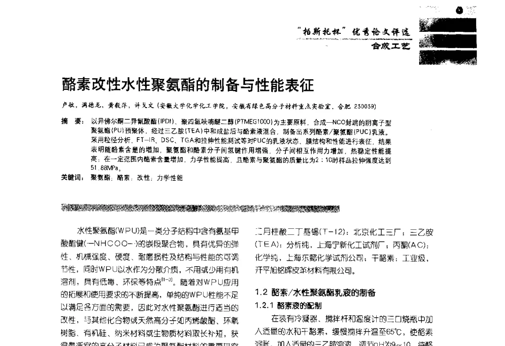 酪素改性水性聚氨酯的制备与性能表征 - 2013水性聚氨酯行业年会暨第11届水性涂料研讨会