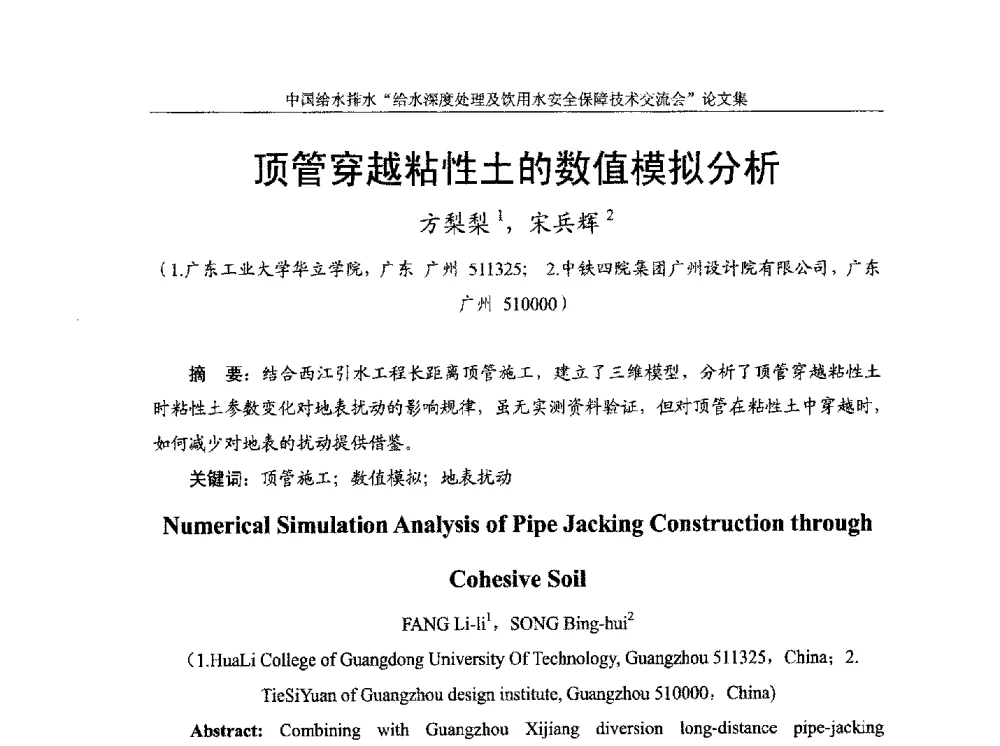 顶管穿越粘性土的数值模拟分析 - 2013给水深度处理及饮用水安全保障技术交流会
