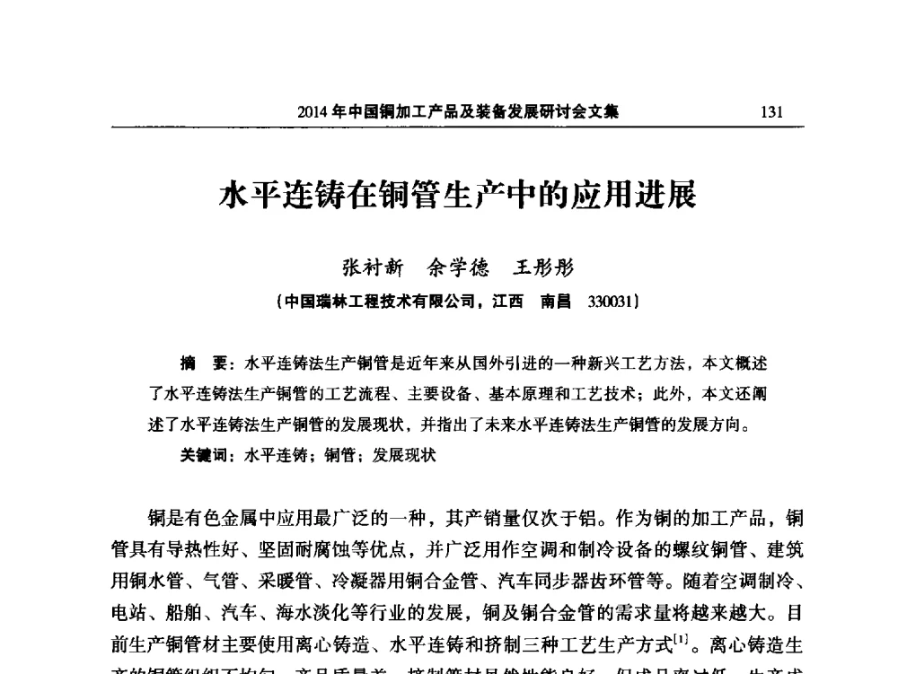 水平连铸在铜管生产中的应用进展 - 2014‘中国铜加工产品及装备发展研讨会