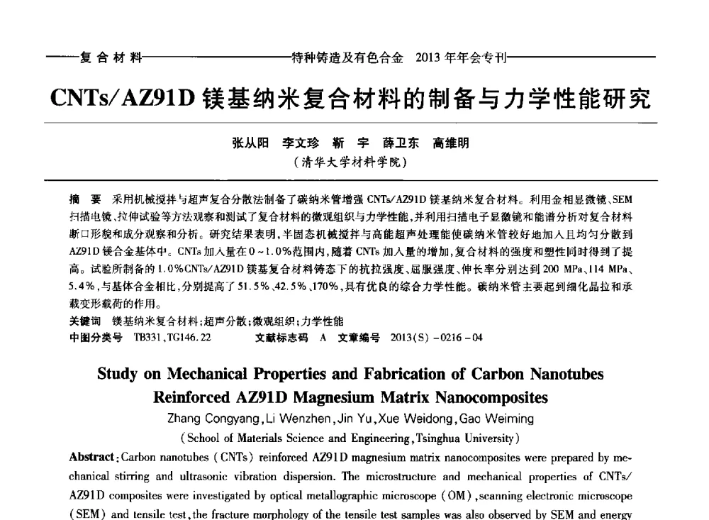 CNTs_AZ91D镁基纳米复合材料的制备与力学性能研究 - 第十四全国特种铸造及有色合金学术年会、第八届全国铸造复合材料学术会议、2013甘肃省铸造学术年会