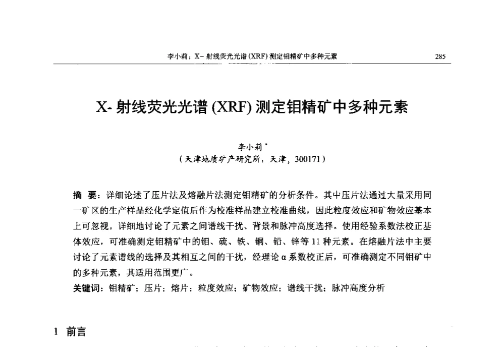 X-射线荧光光谱(XRF)测定钼精矿中多种元素 - 帕纳科第13届用户X射线分析仪器技术交流会
