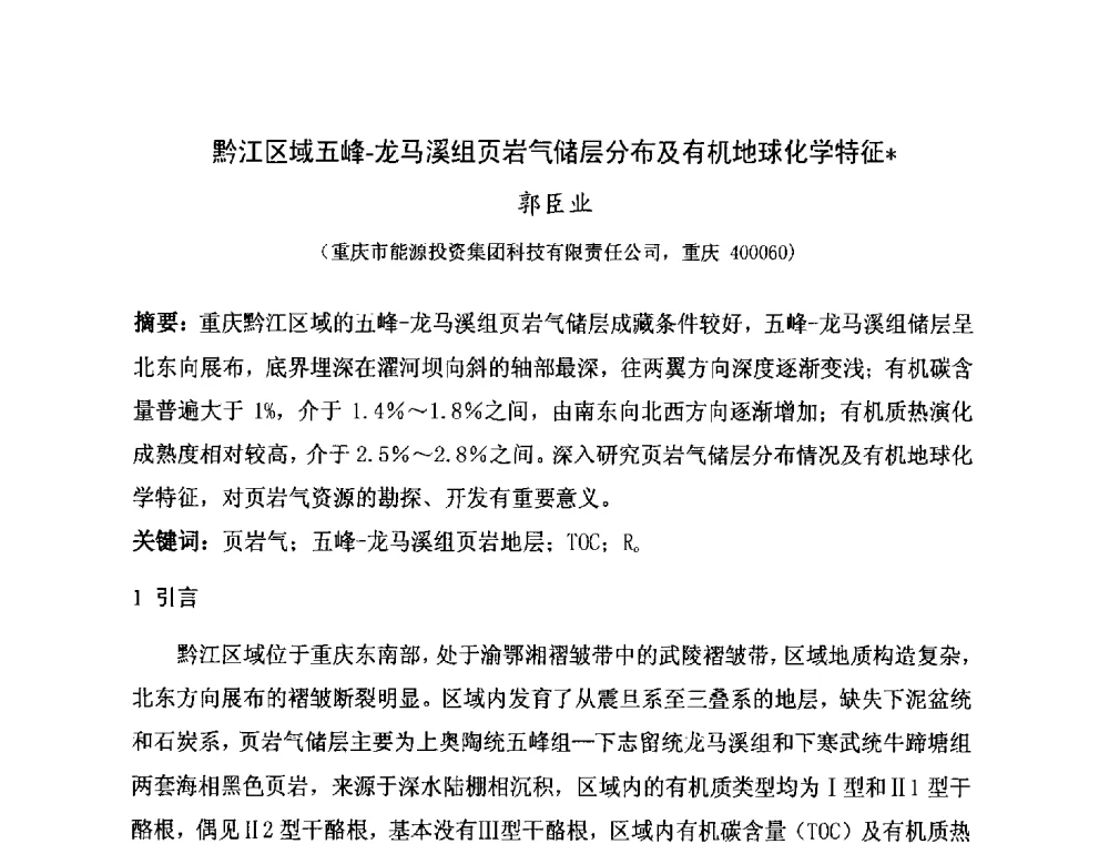 黔江区域五峰-龙马溪组页岩气储层分布及有机地球化学特征 - 第二届全国特殊气藏开发技术研讨会