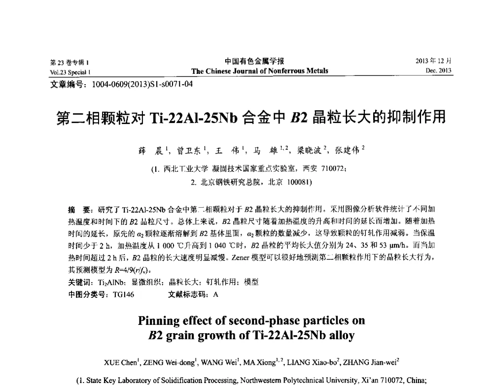 第二相颗粒对Ti-22Al-25Nb合金中B2晶粒长大的抑制作用 - 第十五届全国钛及钛合金学术交流会