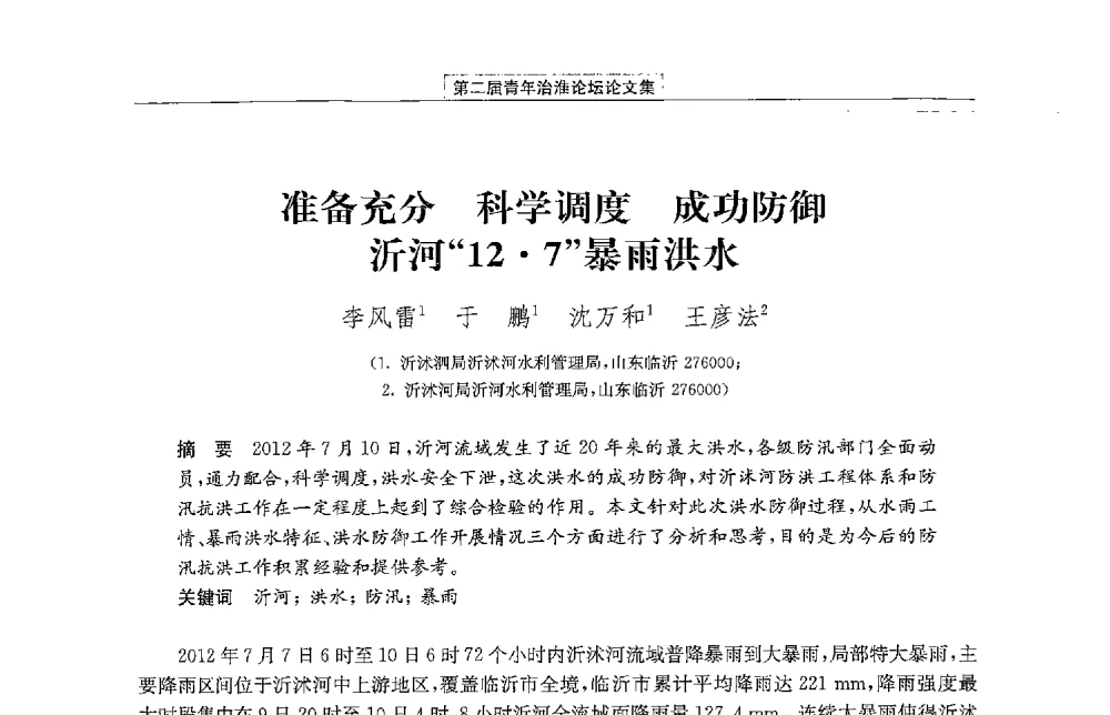 准备充分科学调度成功防御沂河127暴雨洪水 - 第二届青年治淮论坛