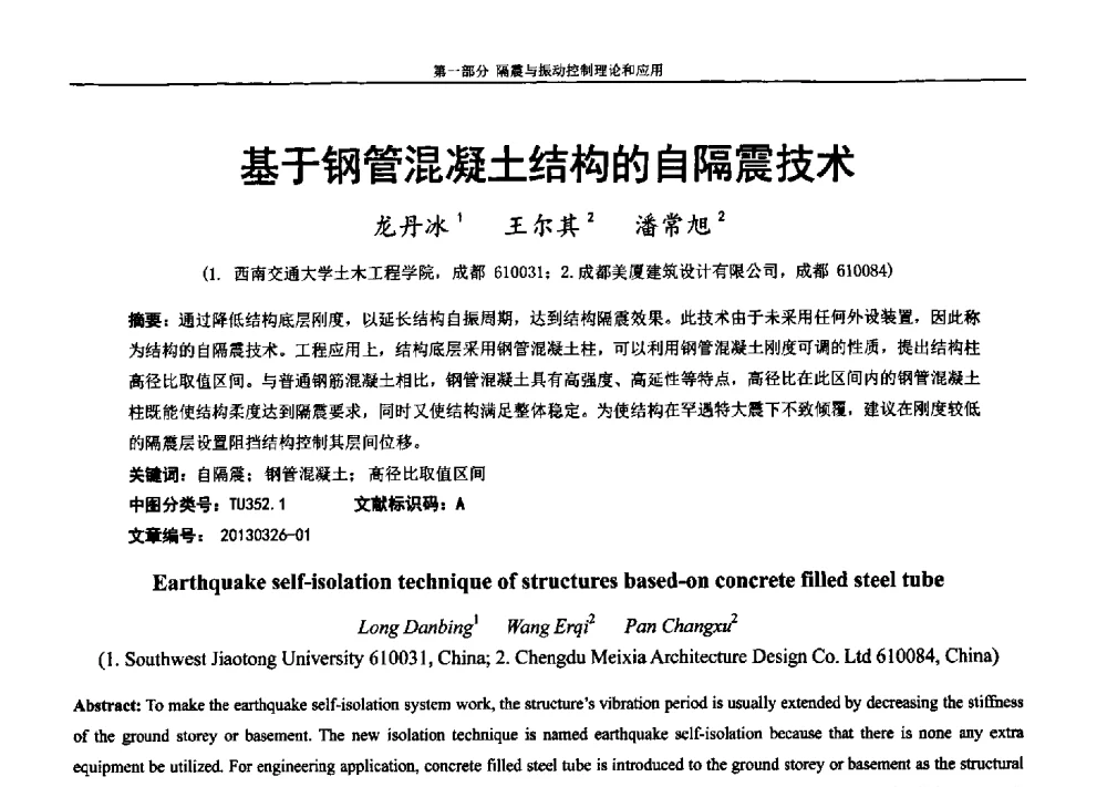 基于钢管混凝土结构的自隔震技术 - 第七届全国防震减灾工程学术研讨会暨纪念汶川地震五周年学术研讨会