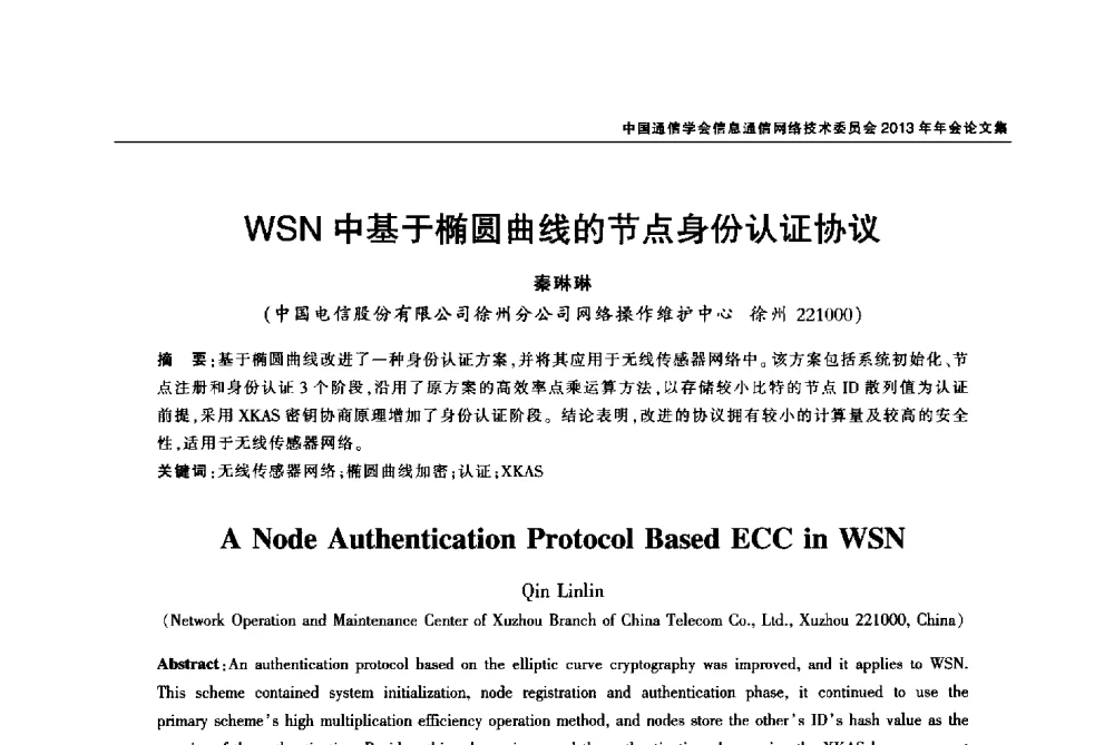 WSN中基于椭圆曲线的节点身份认证协议 - 中国通信学会信息通信网络技术委员会2013年年会