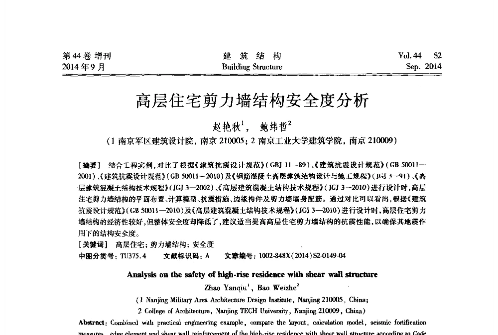 高层住宅剪力墙结构安全度分析 - 第四届建筑结构抗震技术国际会议