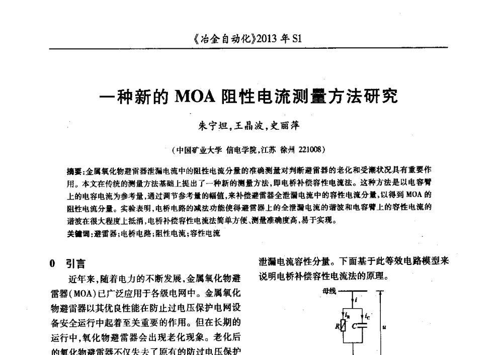 一种新的MOA阻性电流测量方法研究 - 全国冶金自动化信息网2013年会