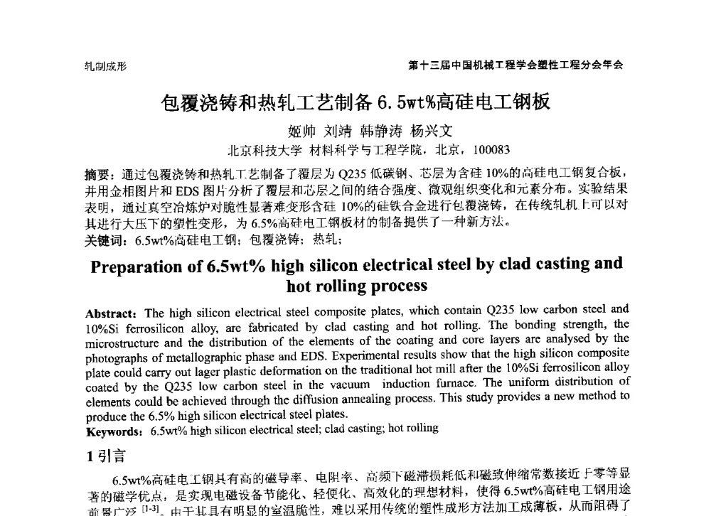 包覆浇铸和热轧工艺制备6.5wt_高硅电工钢板 - 第十三届全国塑性工程学术年会暨第五届全球华人塑性技术研讨会