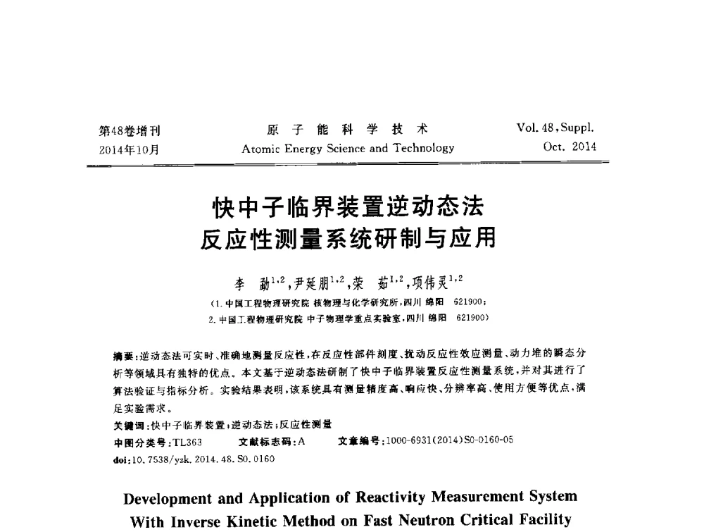 快中子临界装置逆动态法反应性测量系统研制与应用 - 北京核学会第十届(2014)核应用技术学术交流会