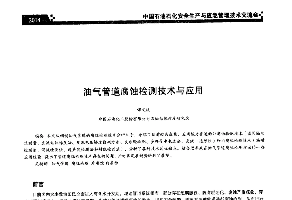 油气管道腐蚀检测技术与应用 - 中国石油石化安全生产与应急管理技术交流会