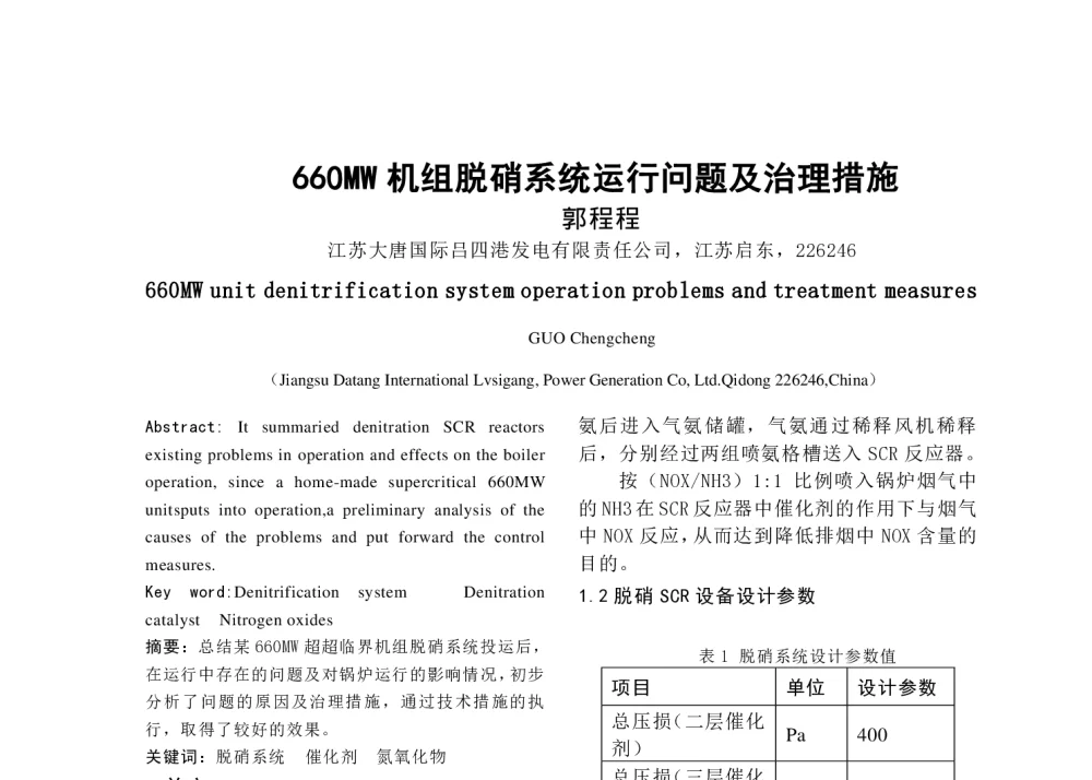 660MW机组脱硝系统运行问题及治理措施 - 中国电机工程学会清洁高效发电技术协作网2014年会