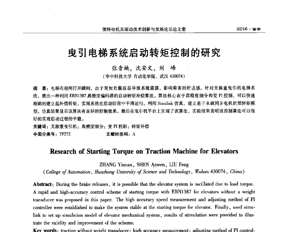 曳引电梯系统启动转矩控制的研究 - 2014微特电机及驱动技术创新与发展论坛