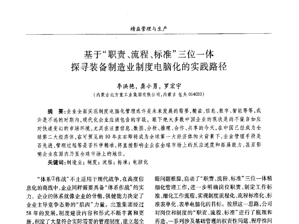 基于职责、流程、标准三位一体探寻装备制造业制度电脑化的实践路径 - 2013数字化_精益化_智能化发展与兵器制造业学术研讨会