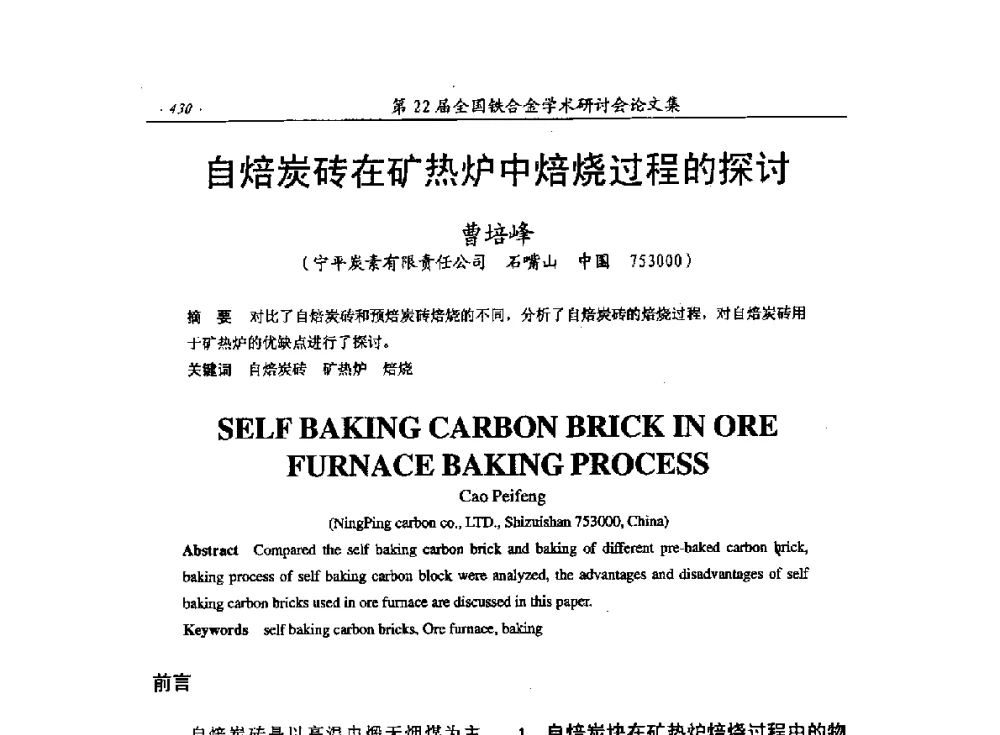 自焙炭砖在矿热炉中焙烧过程的探讨 - 第22届全国铁合金学术研讨会