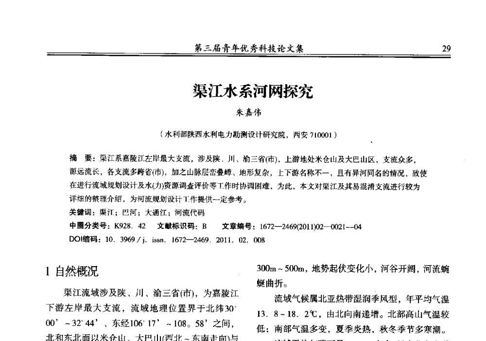 渠江水系河网探究 - 陕西省水力发电工程学会2013年第三届青年科技论坛