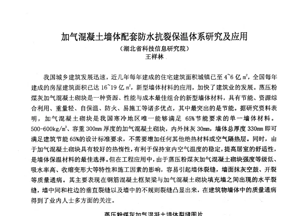 加气混凝土墙体配套防水抗裂保温体系研究及应用 - 全国建筑保温防火政策、应用技术暨检测标准交流会
