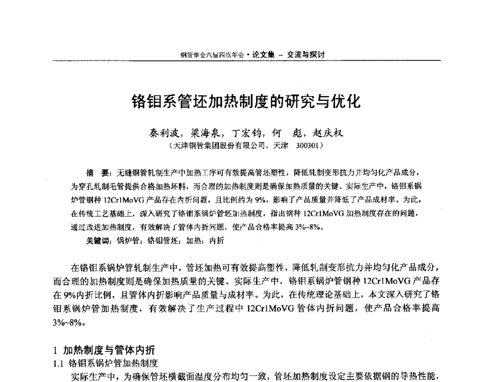 铬钼系管坯加热制度的研究与优化 - 中国金属学会轧钢学会钢管学术委员会六届四次年会