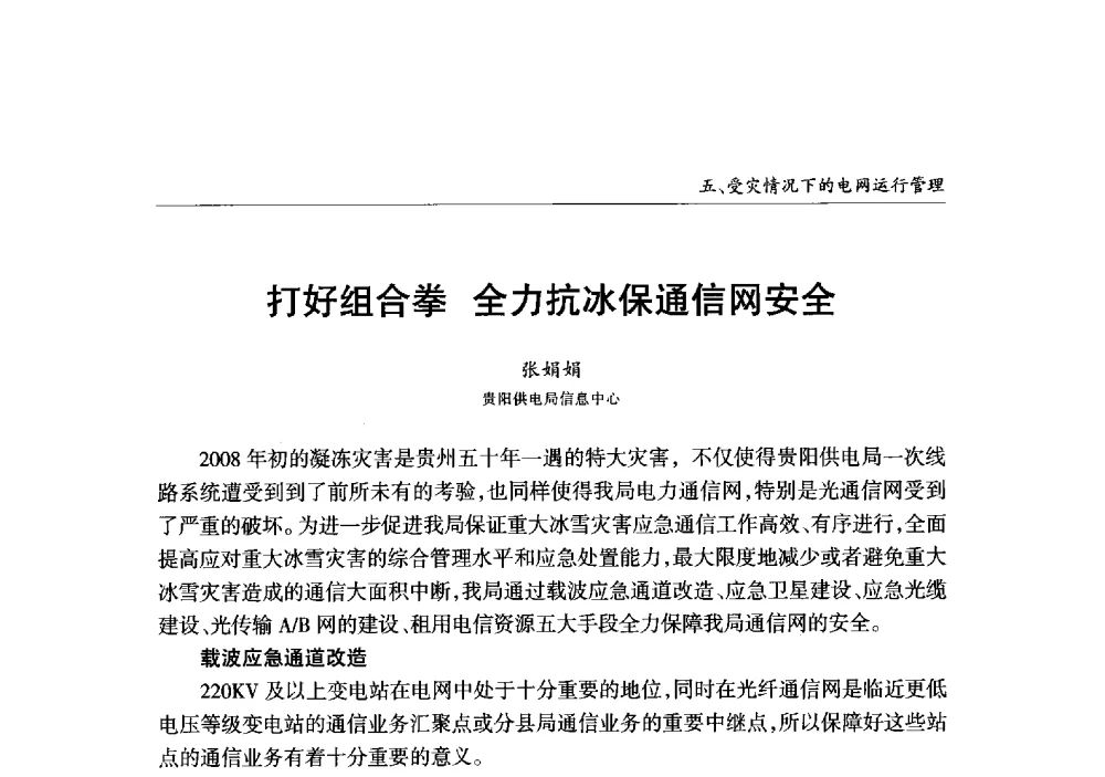打好组合拳全力抗冰保通信网安全 - 2013年加强电网抗冰能力技术经验交流会