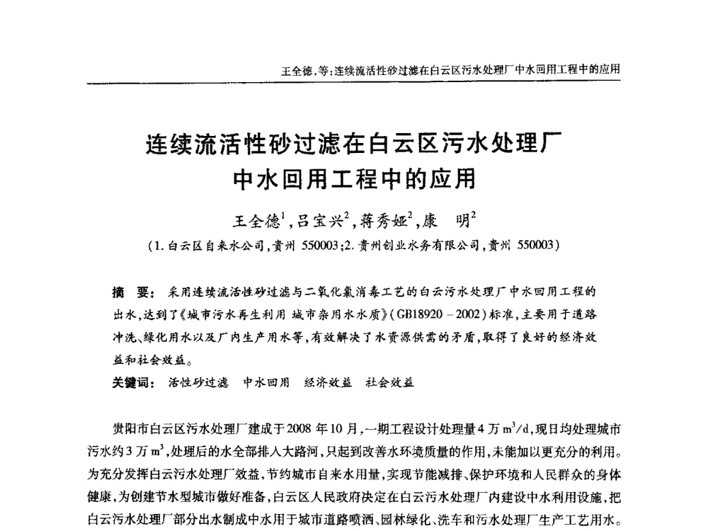 连续流活性砂过滤在白云区污水处理厂中水回用工程中的应用 - 中国土木工程学会全国排水委员会2013年年会