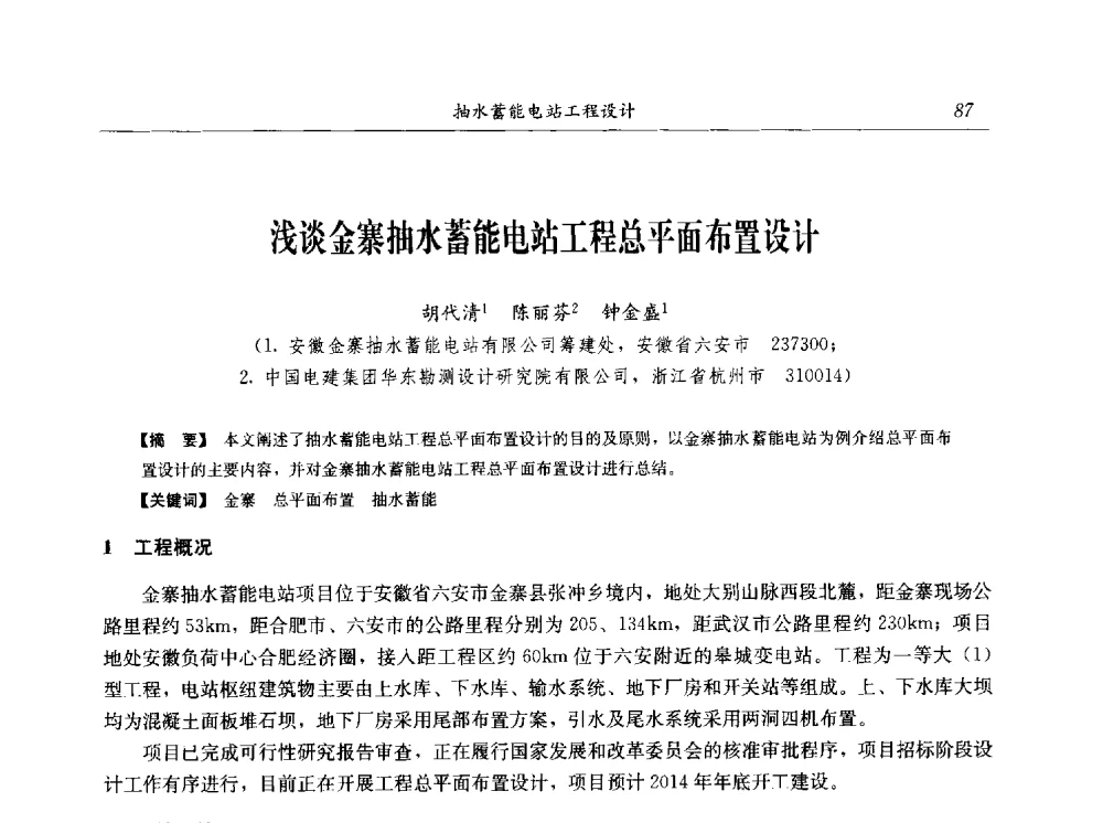 浅谈金寨抽水蓄能电站工程总平面布置设计 - 2014年抽水蓄能学术交流会