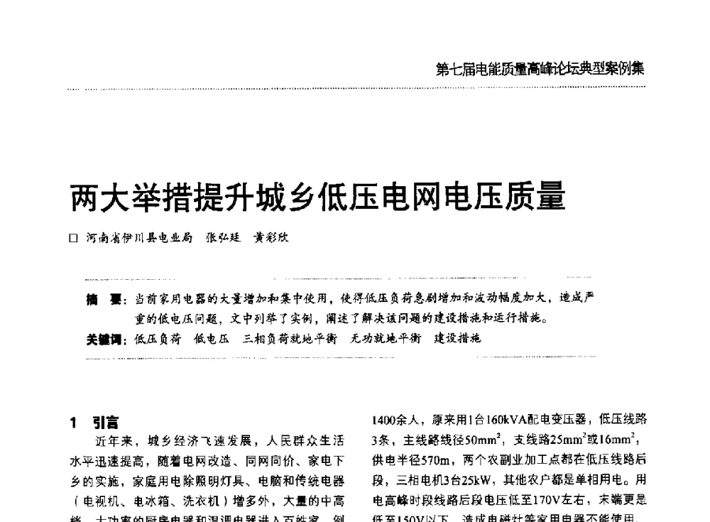 两大举措提升城乡低压电网电压质量 - 第七届电能质量高峰论坛