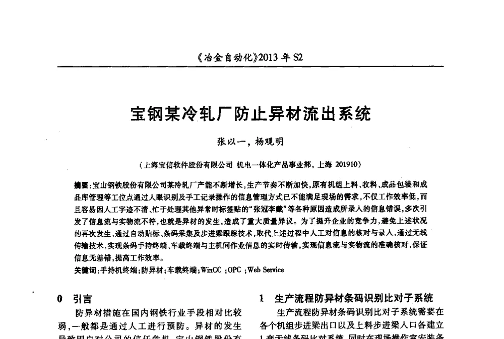 宝钢某冷轧厂防止异材流出系统 - 中国计量协会冶金分会2013年会暨全国第十八届自动化应用技术学术交流会