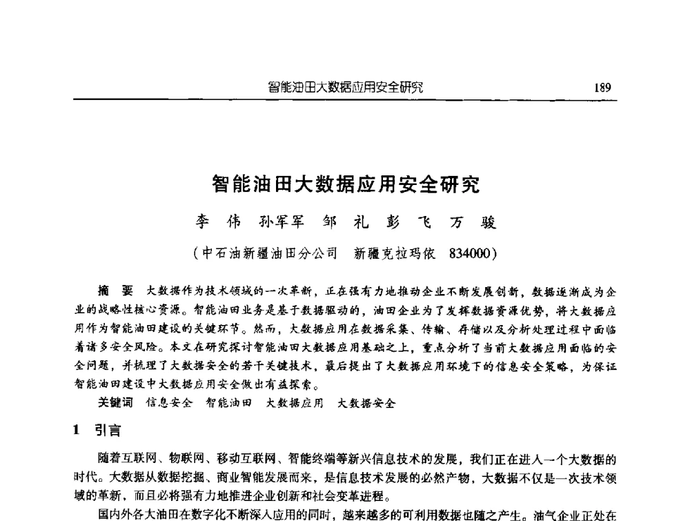 智能油田大数据应用安全研究 - 第三届信息化创新克拉玛依国际学术论坛