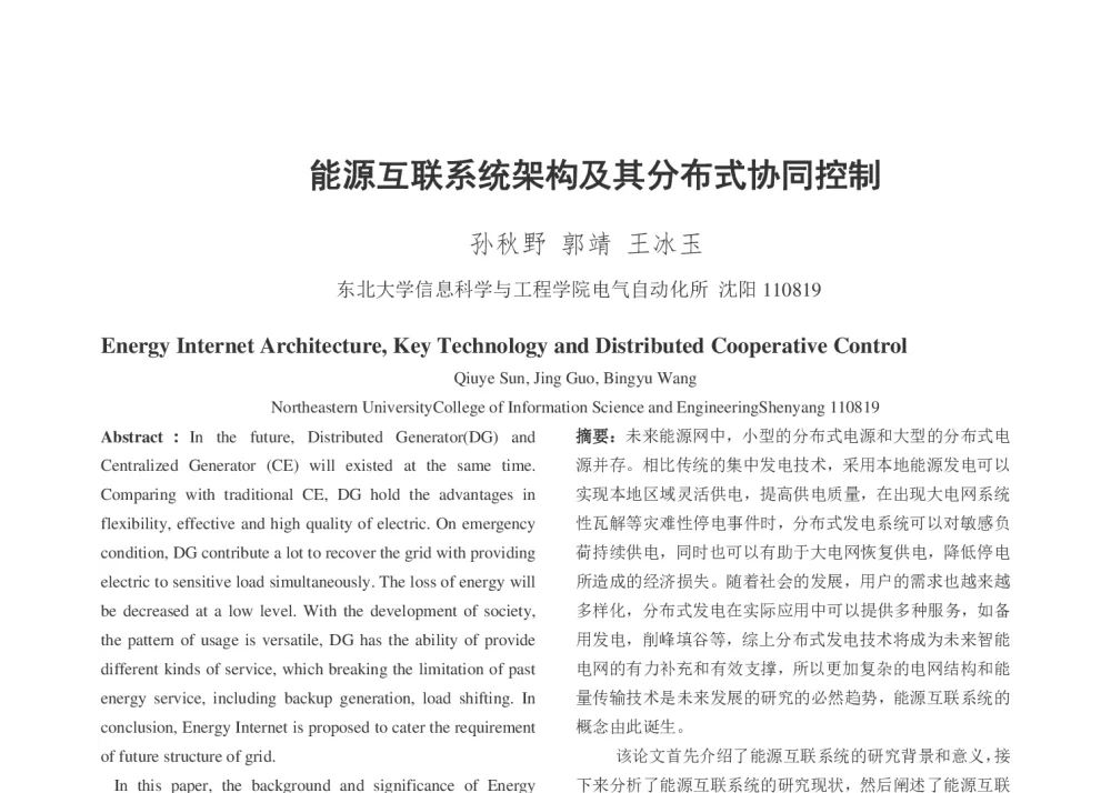 能源互联系统架构及其分布式协同控制 - 2014年中国电机工程学会年会