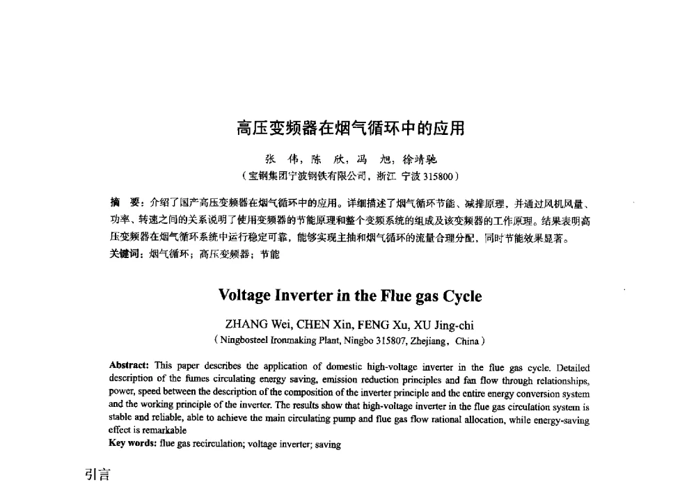 高压变频器在烟气循环中的应用 - 2014年全国炼铁生产技术会暨炼铁学术年会