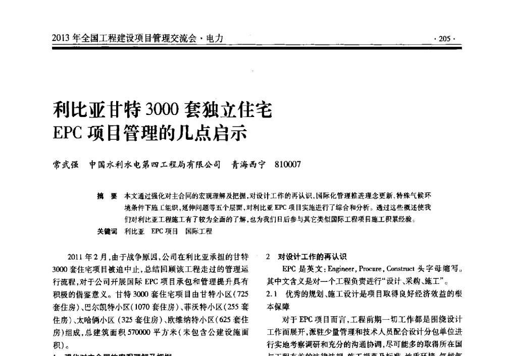 利比亚甘特3000套独立住宅EPC项目管理的几点启示 - 2013年全国工程建设项目管理交流会