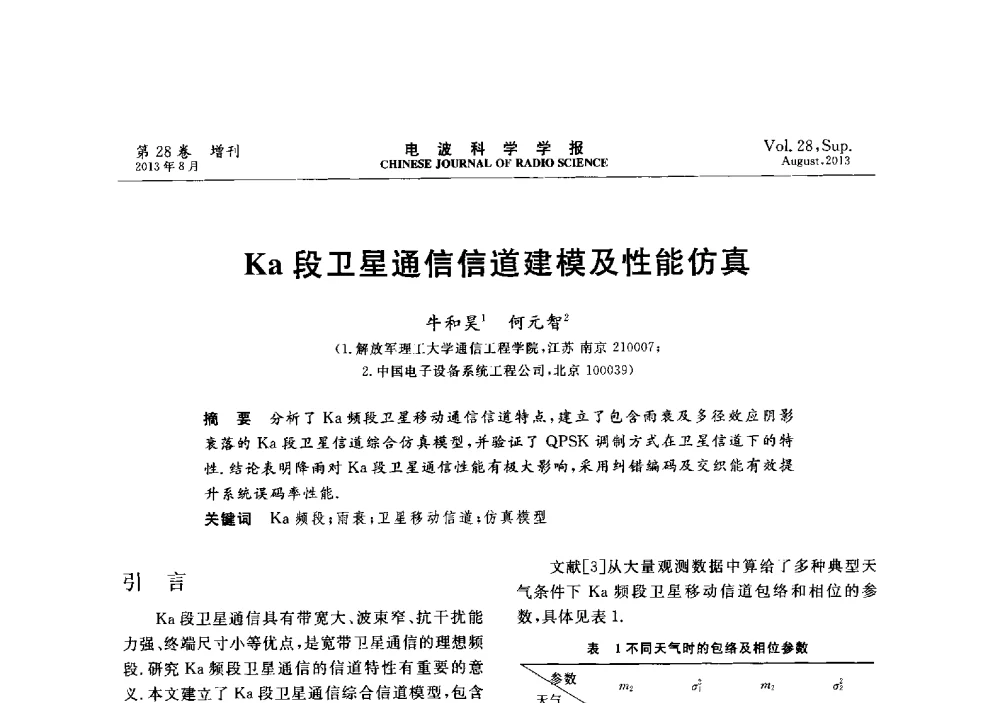 Ka段卫星通信信道建模及性能仿真 - 第十二届全国电波传播学术讨论会