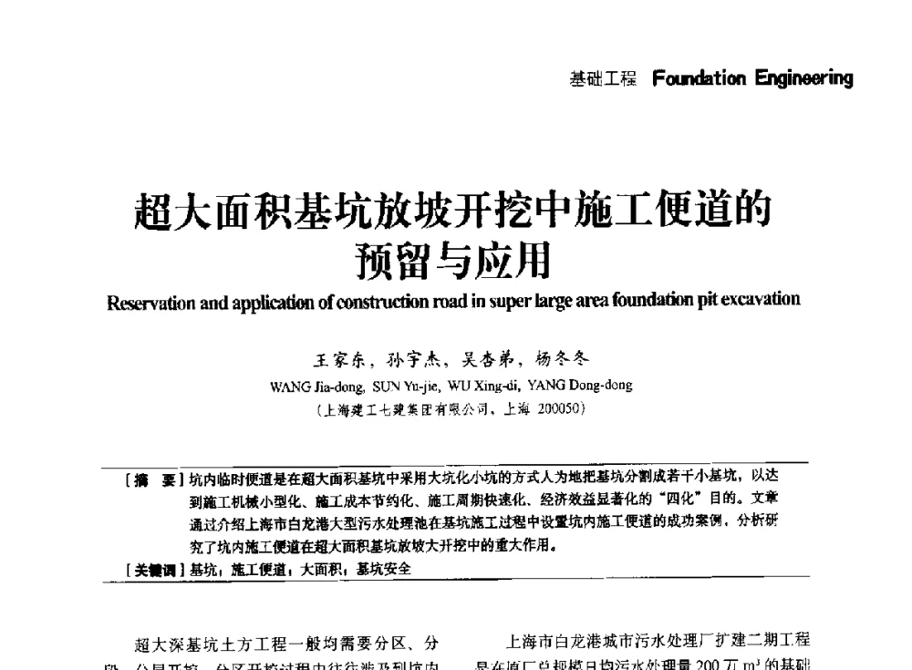 超大面积基坑放坡开挖中施工便道的预留与应用 - 中国建筑学会建筑施工分会、中国工程机械工业协会施工机械化分会2014年会