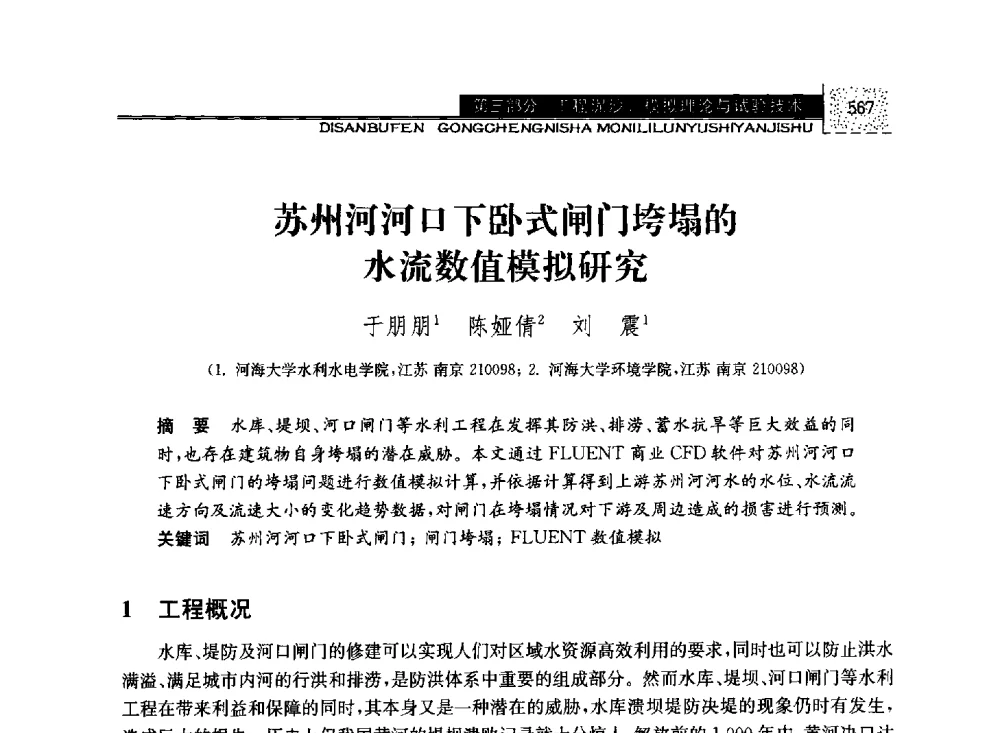 苏州河河口下卧式闸门垮塌的水流数值模拟研究 - 第八届全国泥沙基本理论研究学术讨论会