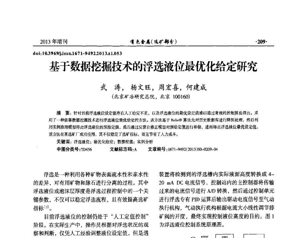 基于数据挖掘技术的浮选液位最优化给定研究 - 第八届全国矿产资源综合利用学术会议