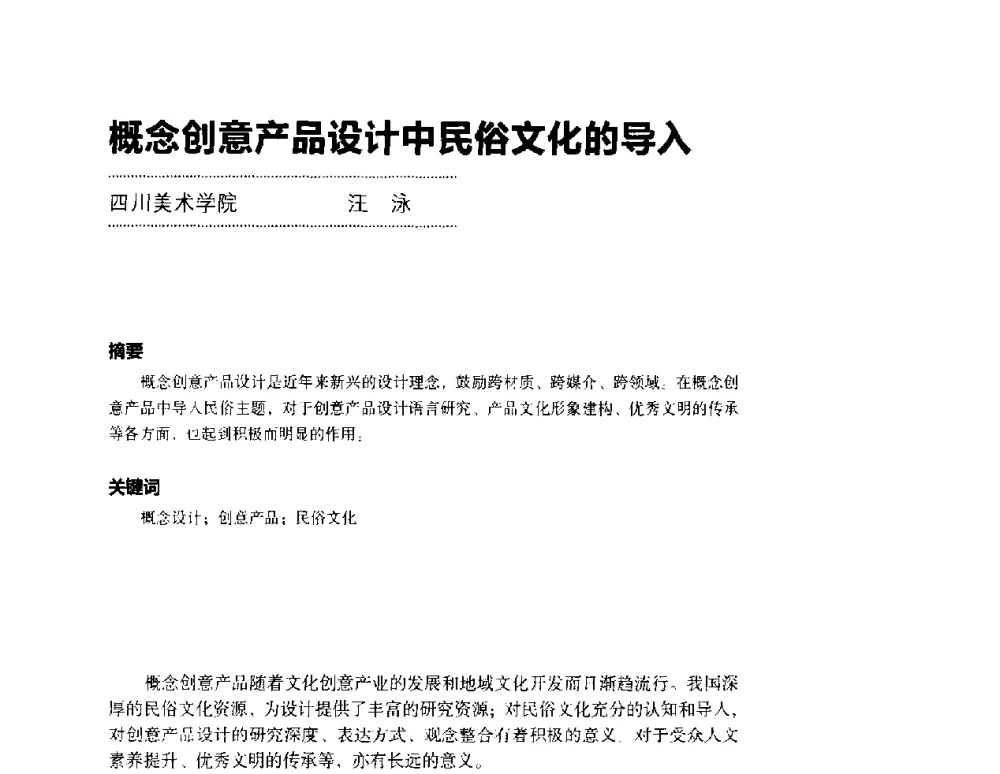 概念创意产品设计中民俗文化的导入 - 第三届设计教育高层论坛